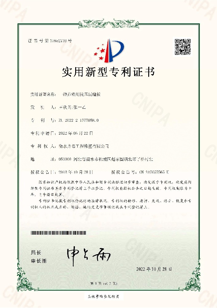 實(shí)用新型專利證書一種養(yǎng)殖用抗壓漏縫板