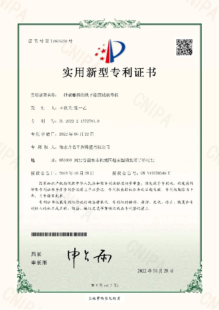 實(shí)用新型專利證書一種耐磨損的軌下橡膠減震墊板